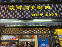 门面-聪辉同安老美食饭店(大元路店)