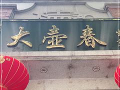门面-大壶春生煎(四川中路店)