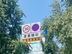 -奎星楼街