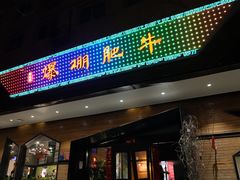 -爆棚肥牛火锅(原福成肥牛城味之缘三里河店)