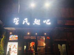 门面-管氏翅吧(地安门创始店)