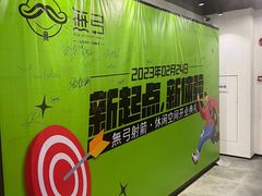 -無弓射箭俱乐部(领展中心城店)