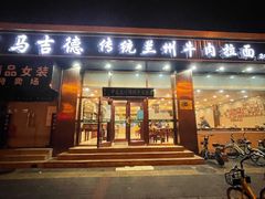 门面-马吉德牛肉拉面(新街口店)