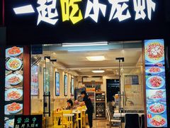 -一起吃小龙虾·海鲜(海珠店)