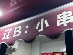 -辽B·小串(总店)