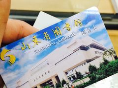 -山东省图书馆
