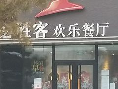 门面-必胜客(紫竹桥苏宁店)