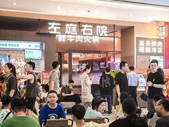 -左庭右院鲜牛肉火锅(苏州园区永旺店)