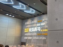 -元气寿司(益田假日广场店)