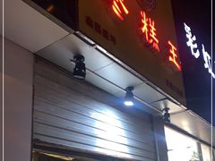 门面-五道口枣糕王(成府路店)