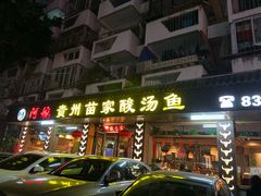 门面-阿婉贵州苗家酸汤鱼(梅林店)