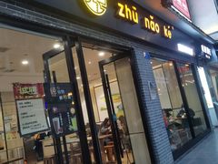 -猪脑壳凉面(武陵源店)