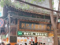 -刘纪孝腊牛羊肉(北广济街店)