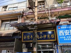 -刘信牛羊肉泡馍小炒(回民街店)