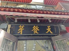 -天发芽·何记葫芦头泡馍·老字号(小南门店)