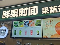 -鲜果时间·果蔬茶(赛格负二层店)