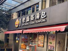 门面-老盛昌(胶州店)