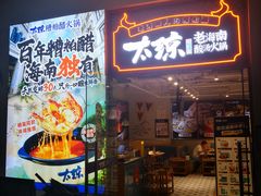 -太琼糟粕醋火锅·海南老爸茶(海棠湾臻选店)