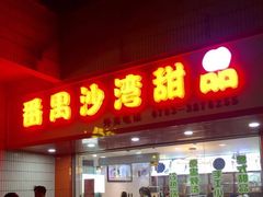 -沙湾甜品(升平街店)