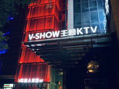 -V SHOW max KTV(粉巷店)
