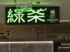 -绿茶餐厅(广州嘉裕太阳城店)