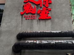 -关你鬼室大型密室逃脱(佛山创意园店)