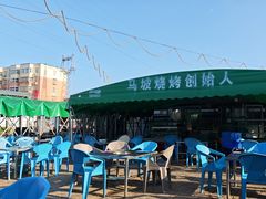 -清真·馬坡二旦烧烤(人生一串拍摄店)