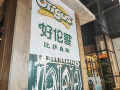 -好伦哥比萨烤肉自助(马家堡店)
