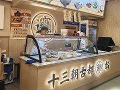 -十三辕·西安面庄(美院店)