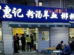 -惠记粉汤羊血梆梆肉(永松路店)