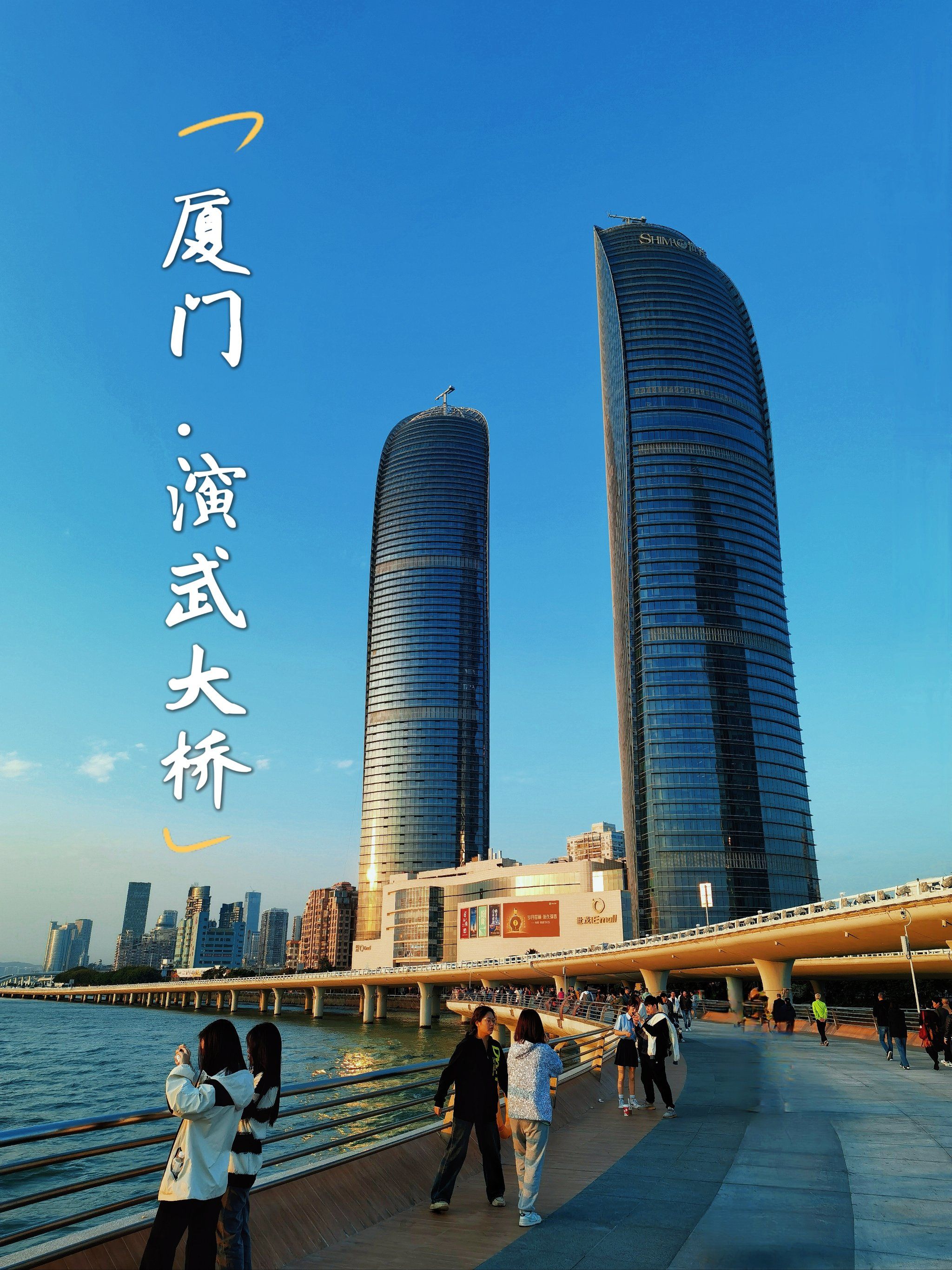 n
其中「演武大桥观景平台」属于免费的美丽邂逅.
