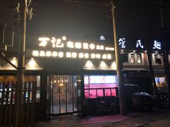 -万记麻辣烫国展总店