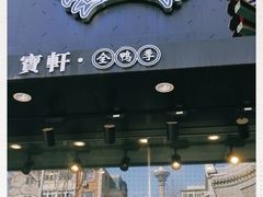 -宝轩渔府·老字号海鲜·正宗津菜(水上店)
