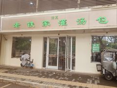 -清真老铁家灌汤包