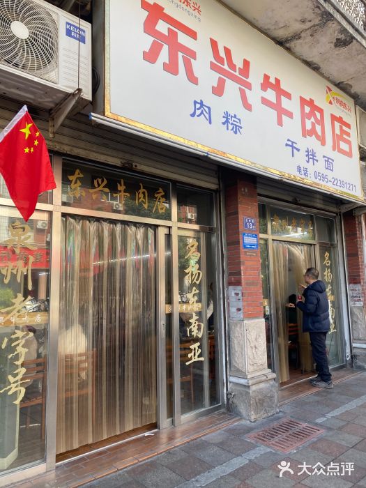 东兴牛肉店(庄府巷店)图片