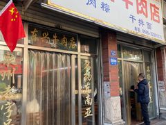 -东兴牛肉店(庄府巷店)