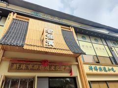 -老淮滨-蚌埠非遗小吃(淮河路店)