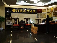 -北海渔村酒楼·粤菜海鲜点心(新华店)
