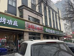 -褚小白·烧烤铜锅涮