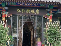 -红红烤鸭店(西单店)