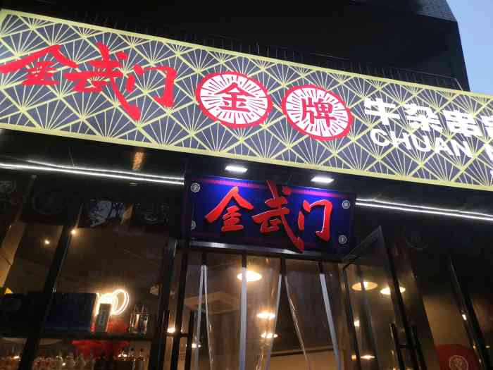 金武门金牌牛杂串串(锦华店)-"96来试试过年期间开门又人满为患的店