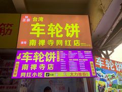 -味正点车轮饼可丽饼(南禅寺店)
