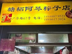 -塘栖阿琴粽子店