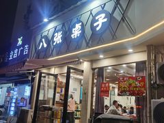 门面-八张桌子(老店)