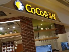 -COCO壱番屋(现代城店)