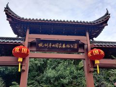 -杭州半山国家森林公园