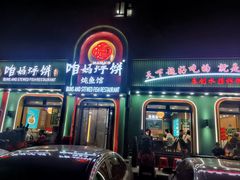 -满兴咱妈烀饼铁锅炖(兰州北街店)