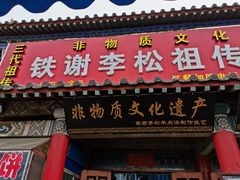 门面-铁谢李松祖传羊肉汤馆