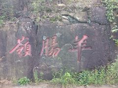 -灵岩山风景区