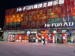 -嗨翻Hi-Fun竞技主题乐园·蹦床团建生日聚会(五棵松华熙店)